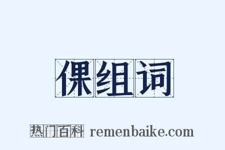 倮组词是什么意思的图片